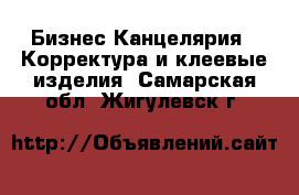 Бизнес Канцелярия - Корректура и клеевые изделия. Самарская обл.,Жигулевск г.